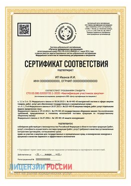 Сертификат квалификации участников закупки для ИП. Лыткарино Сертификат СТО 03.080.02033720.1-2020